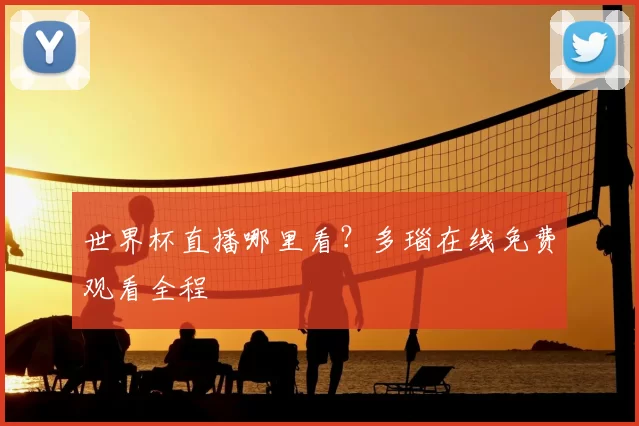世界杯直播哪里看？多瑙在线免费观看全程