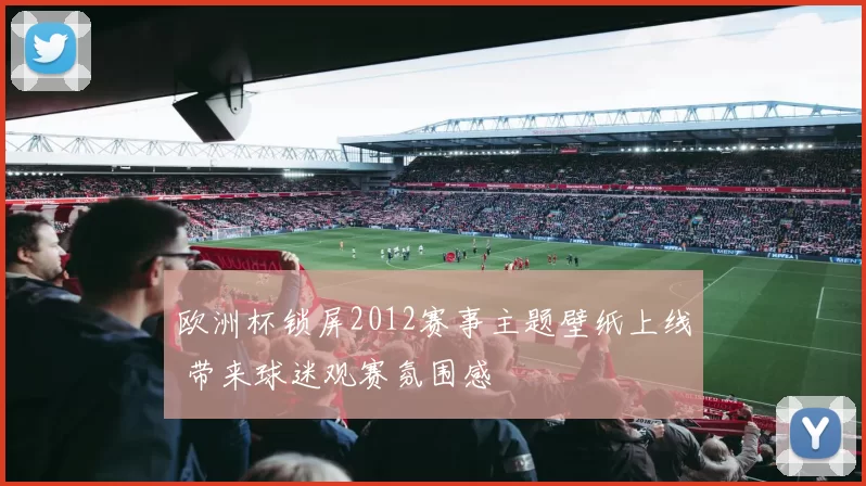 欧洲杯锁屏2012赛事主题壁纸上线 带来球迷观赛氛围感
