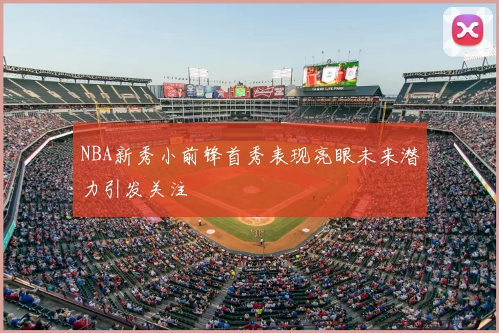 NBA新秀小前锋首秀表现亮眼未来潜力引发关注