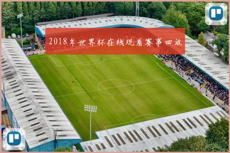 2018年世界杯在线观看赛事回放