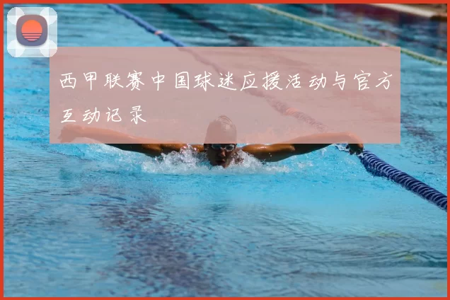 西甲联赛中国球迷应援活动与官方互动记录