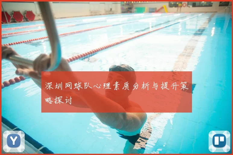 深圳网球队心理素质分析与提升策略探讨