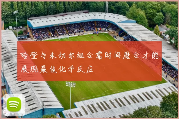 哈登与米切尔组合需时间磨合才能展现最佳化学反应