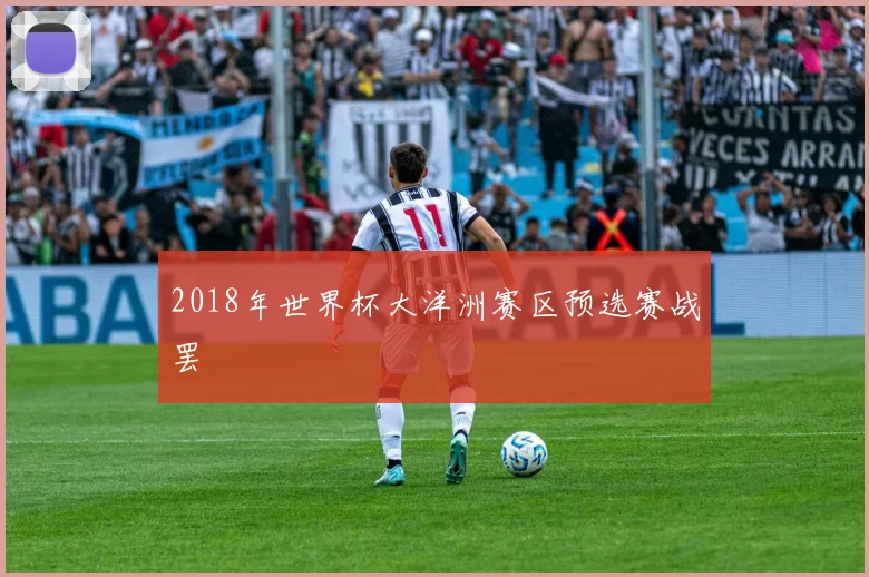 2018年世界杯大洋洲赛区预选赛战罢