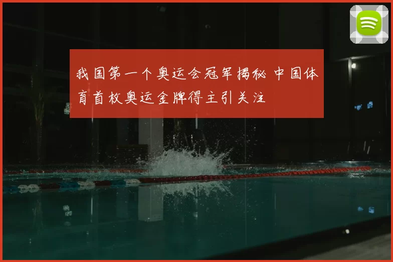 我国第一个奥运会冠军揭秘 中国体育首枚奥运金牌得主引关注