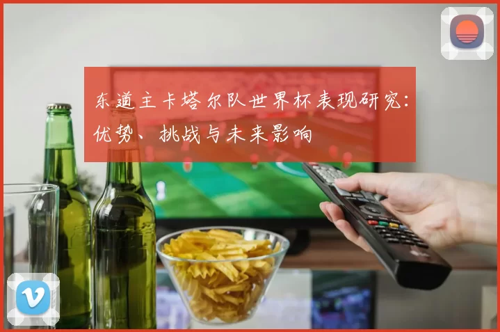 东道主卡塔尔队世界杯表现研究：优势、挑战与未来影响