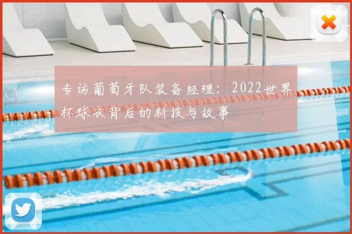 专访葡萄牙队装备经理：2022世界杯球衣背后的科技与故事