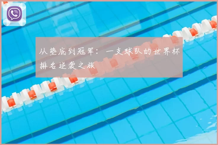 从垫底到冠军:一支球队的世界杯排名逆袭之旅