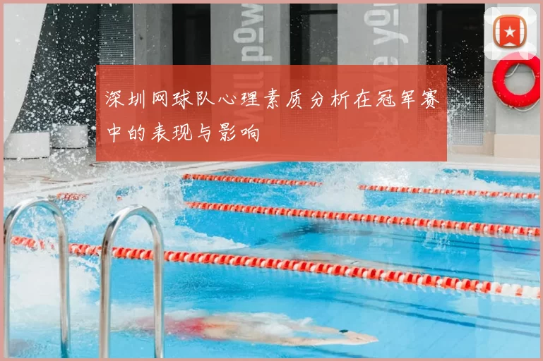 深圳网球队心理素质分析在冠军赛中的表现与影响