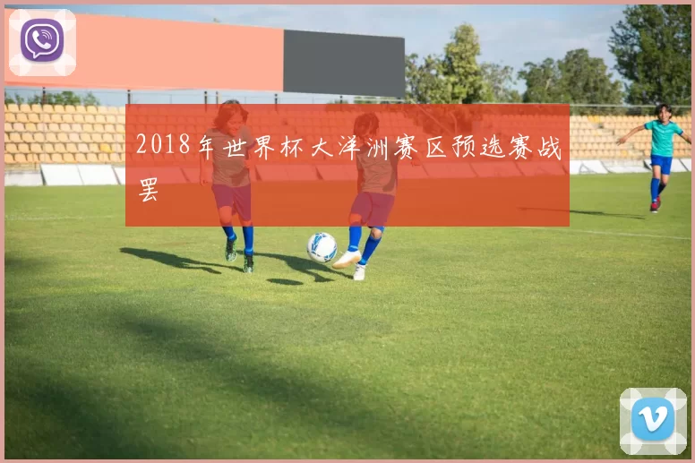 2018年世界杯大洋洲赛区预选赛战罢