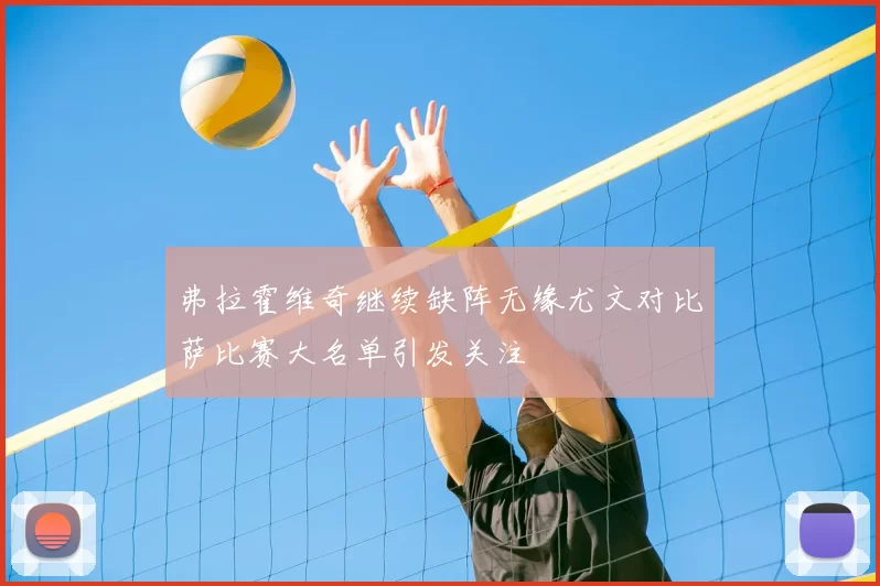 弗拉霍维奇继续缺阵无缘尤文对比萨比赛大名单引发关注