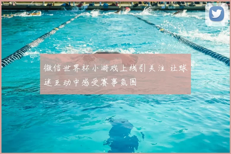 微信世界杯小游戏上线引关注 让球迷互动中感受赛事氛围
