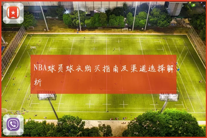 NBA球员球衣购买指南及渠道选择解析
