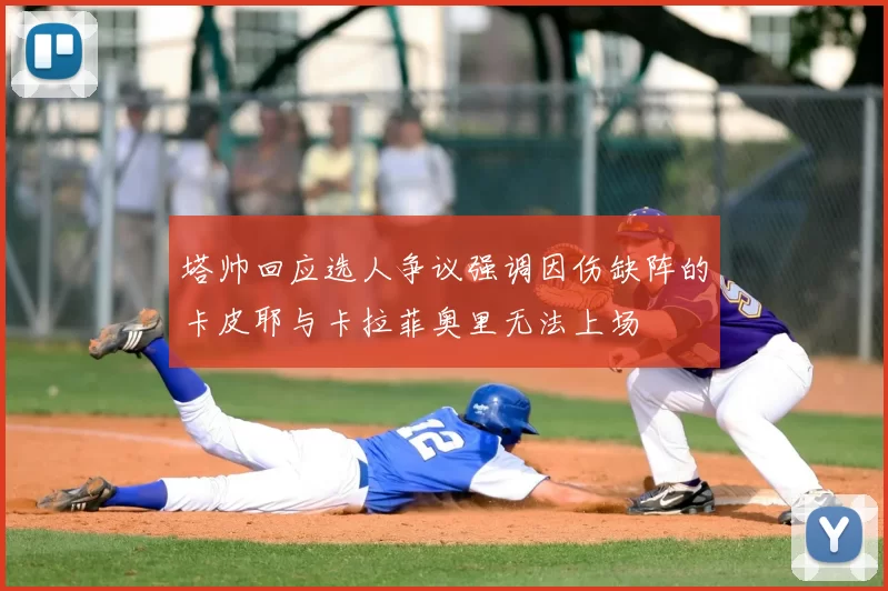 塔帅回应选人争议强调因伤缺阵的卡皮耶与卡拉菲奥里无法上场