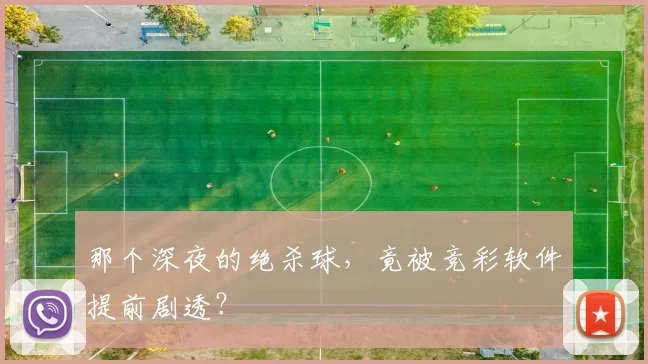 那个深夜的绝杀球,竟被竞彩软件提前剧透?