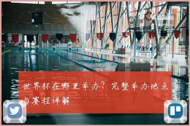 世界杯在哪里举办？完整举办地点与赛程详解