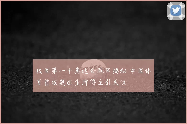 我国第一个奥运会冠军揭秘 中国体育首枚奥运金牌得主引关注