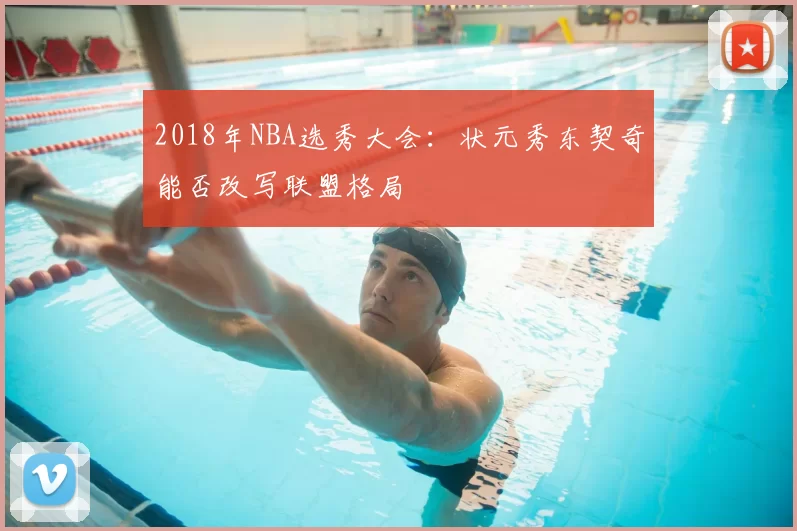 2018年NBA选秀大会：状元秀东契奇能否改写联盟格局