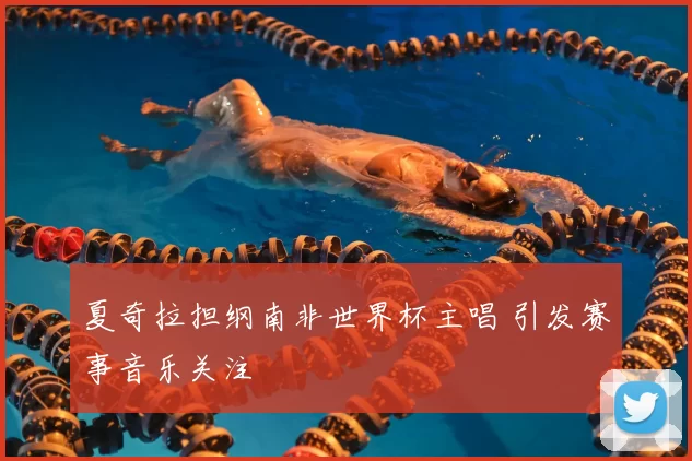 夏奇拉担纲南非世界杯主唱 引发赛事音乐关注