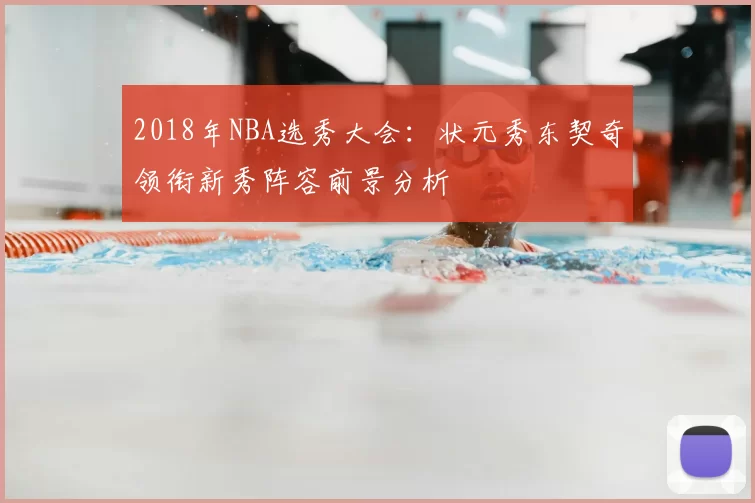 2018年NBA选秀大会:状元秀东契奇领衔新秀阵容前景分析