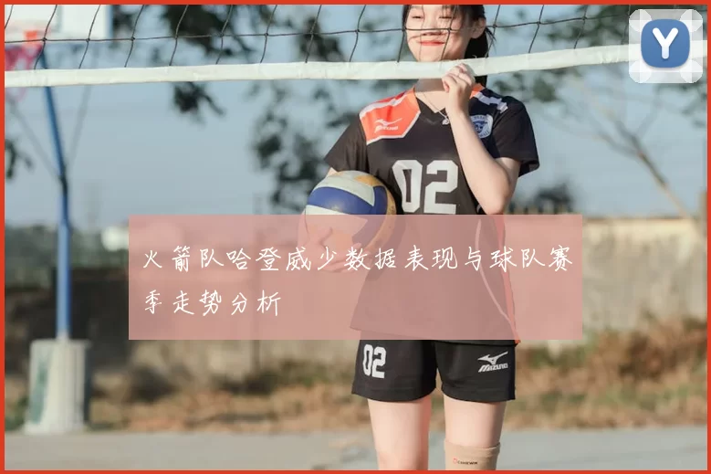 火箭队哈登威少数据表现与球队赛季走势分析