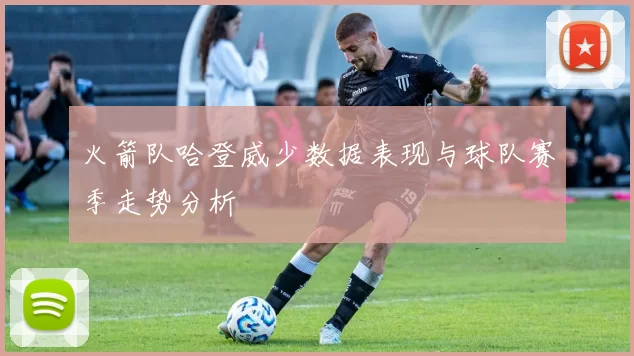 火箭队哈登威少数据表现与球队赛季走势分析