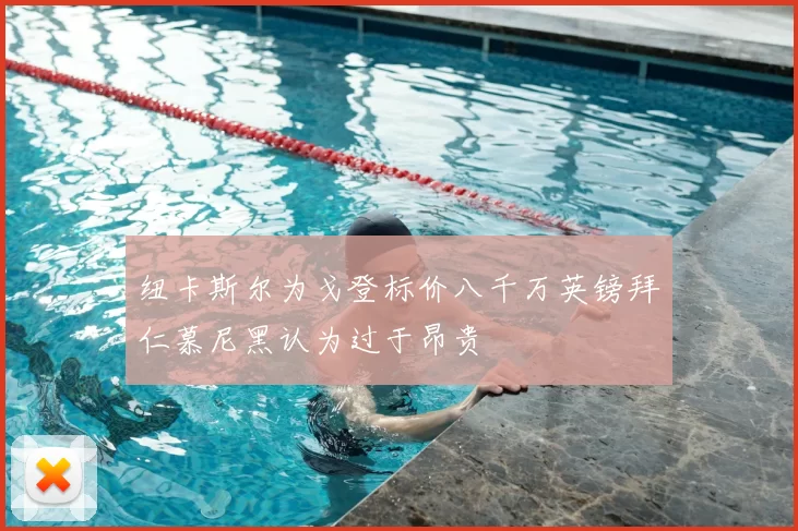 纽卡斯尔为戈登标价八千万英镑拜仁慕尼黑认为过于昂贵