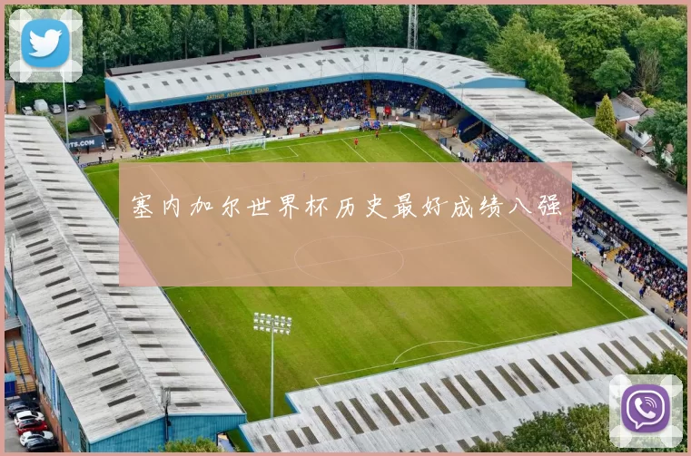 塞内加尔世界杯历史最好成绩八强