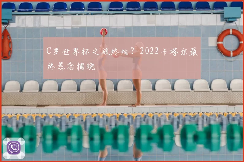 C罗世界杯之旅终结？2022卡塔尔最终悬念揭晓