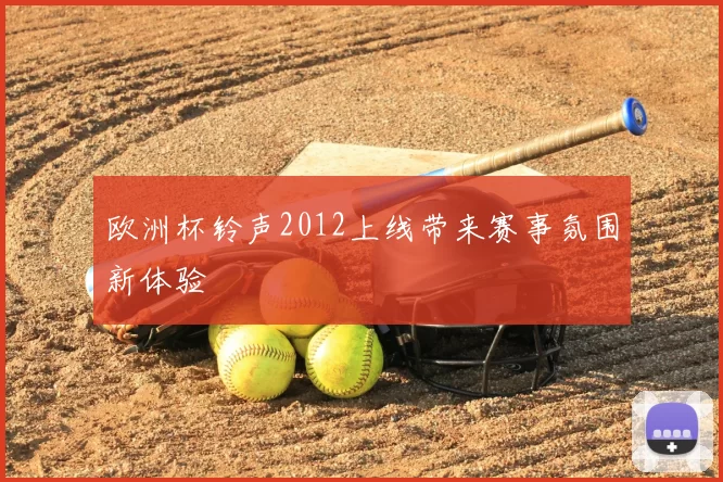 欧洲杯铃声2012上线带来赛事氛围新体验