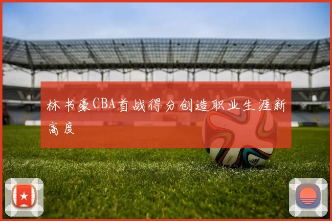 林书豪CBA首战得分创造职业生涯新高度