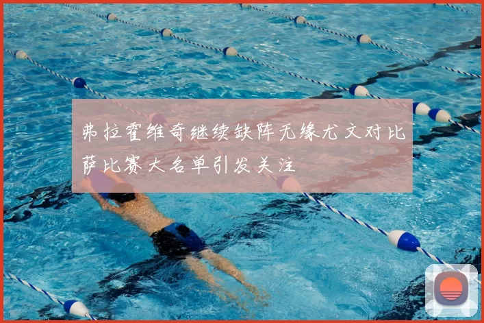 弗拉霍维奇继续缺阵无缘尤文对比萨比赛大名单引发关注