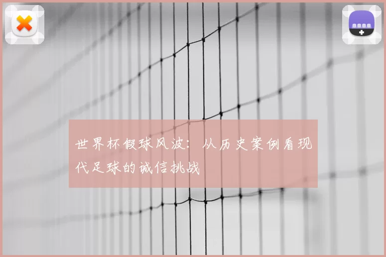 世界杯假球风波：从历史案例看现代足球的诚信挑战