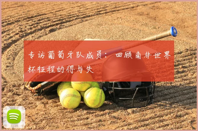 专访葡萄牙队成员：回顾南非世界杯征程的得与失