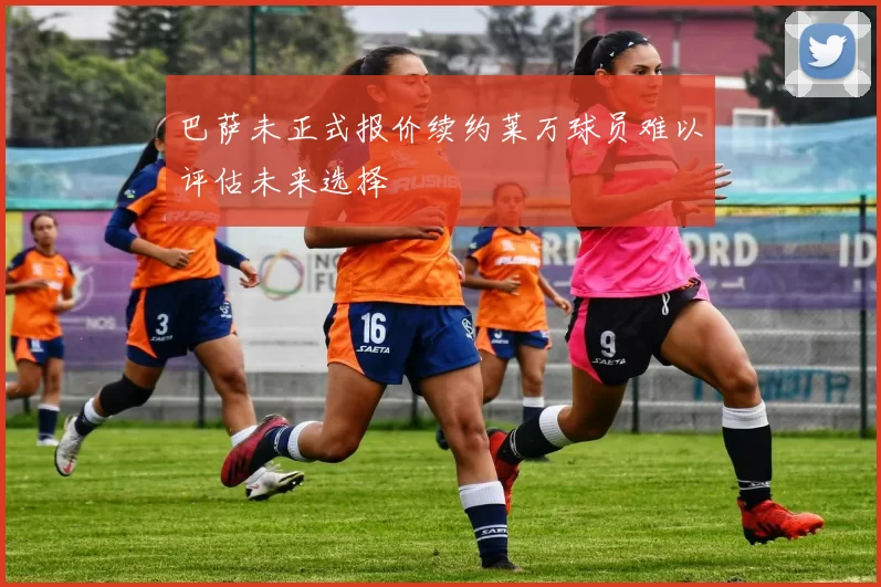 巴萨未正式报价续约莱万球员难以评估未来选择