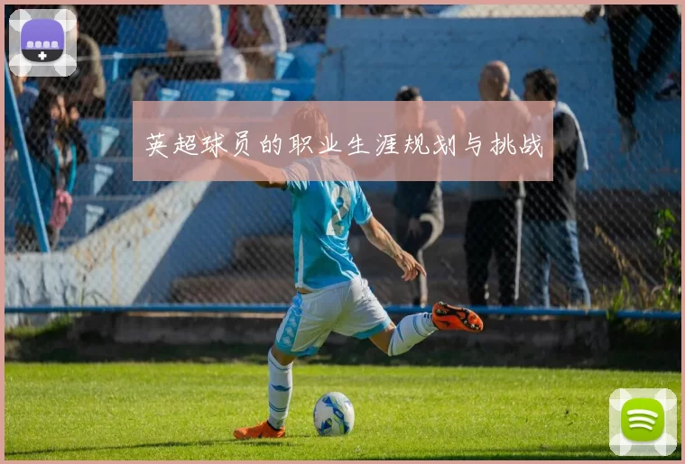 英超球员的职业生涯规划与挑战