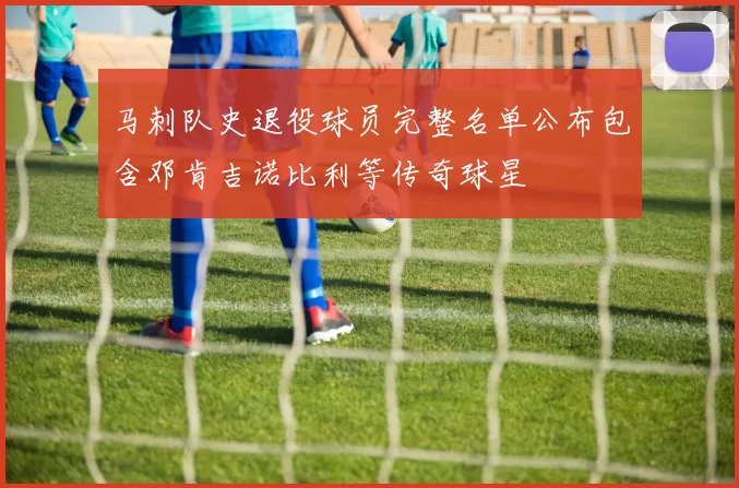 马刺队史退役球员完整名单公布包含邓肯吉诺比利等传奇球星
