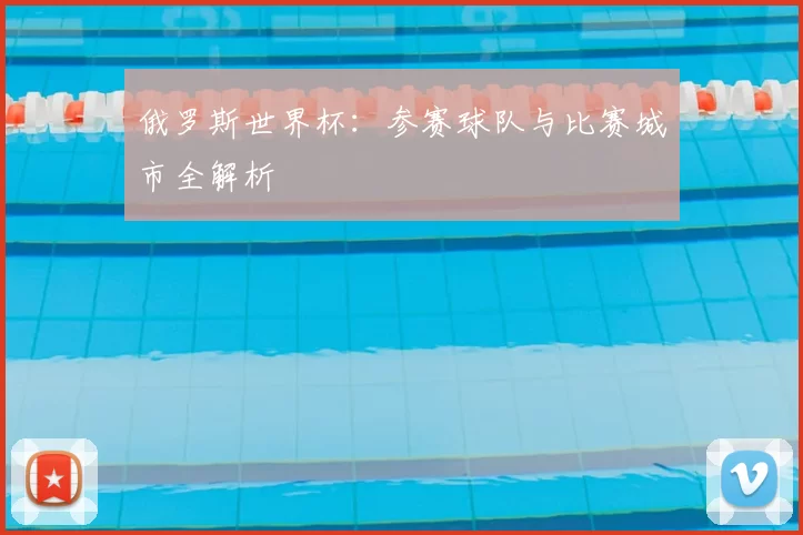 俄罗斯世界杯：参赛球队与比赛城市全解析
