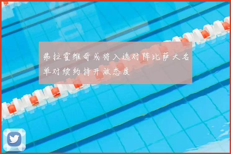 弗拉霍维奇或将入选对阵比萨大名单对续约持开放态度