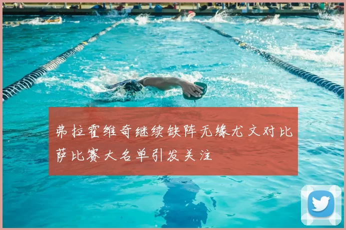 弗拉霍维奇继续缺阵无缘尤文对比萨比赛大名单引发关注