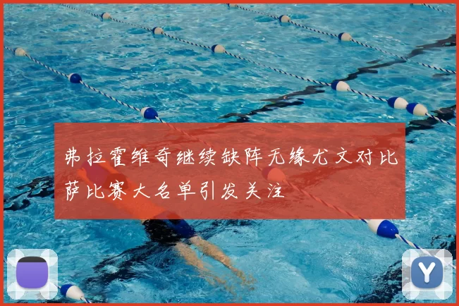 弗拉霍维奇继续缺阵无缘尤文对比萨比赛大名单引发关注
