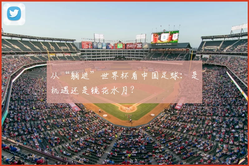 从“躺进”世界杯看中国足球：是机遇还是镜花水月？