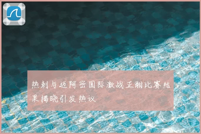 热刺与迈阿密国际激战正酣比赛结果揭晓引发热议