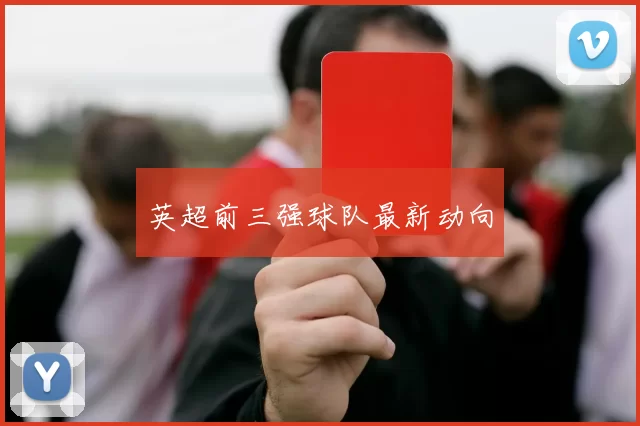 英超前三强球队最新动向