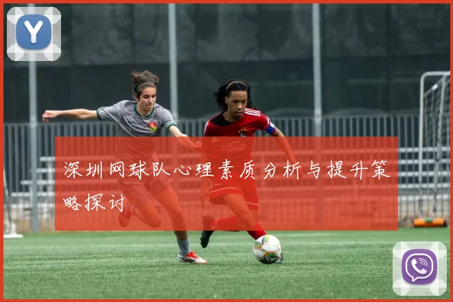 深圳网球队心理素质分析与提升策略探讨