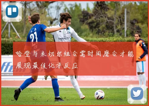 哈登与米切尔组合需时间磨合才能展现最佳化学反应