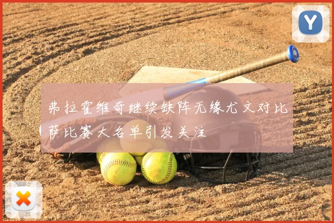 弗拉霍维奇继续缺阵无缘尤文对比萨比赛大名单引发关注