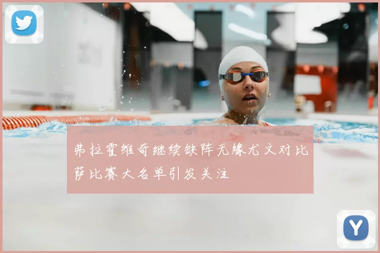 弗拉霍维奇继续缺阵无缘尤文对比萨比赛大名单引发关注