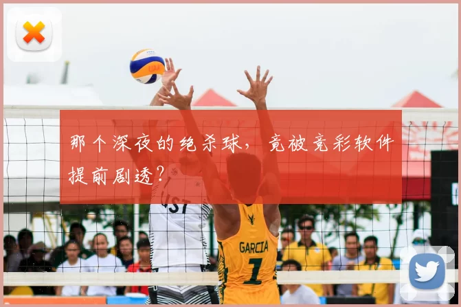 那个深夜的绝杀球，竟被竞彩软件提前剧透？
