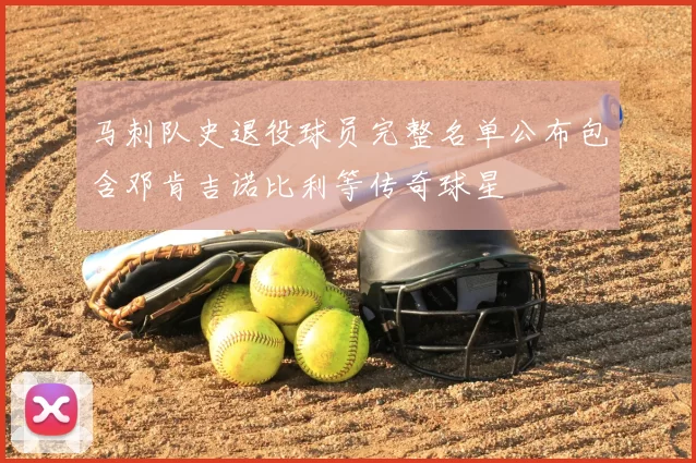 马刺队史退役球员完整名单公布包含邓肯吉诺比利等传奇球星